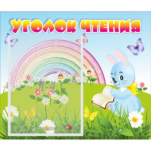 Стенд "Уголок чтения" 0.46x0.39 - fgospostavki.ru - Балашиха