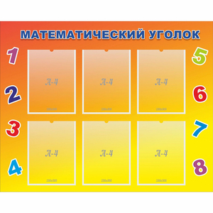 Стенд "Математический уголок" - fgospostavki.ru - Балашиха