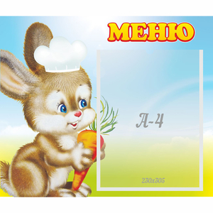 Стенд "Меню Зайчонок" - fgospostavki.ru - Балашиха