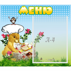 Стенд "Меню" №14 - fgospostavki.ru - Балашиха