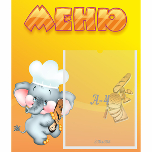 Стенд "Меню" №15 - fgospostavki.ru - Балашиха