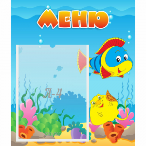 Стенд "Меню" №4 - fgospostavki.ru - Балашиха