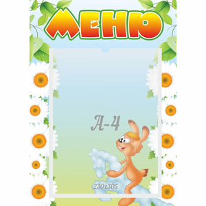 Стенд "Меню" 0.3x0.42 - fgospostavki.ru - Балашиха