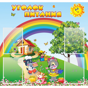 Стенд "Уголок питания" - fgospostavki.ru - Балашиха