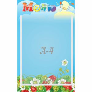 Стенд "Меню" №1 - fgospostavki.ru - Балашиха