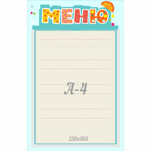 Стенд "Меню" 0.25x0.39 - fgospostavki.ru - Балашиха