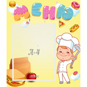 Стенд "Меню Поваренок" - fgospostavki.ru - Балашиха