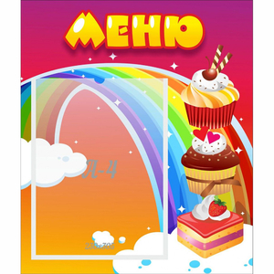 Стенд "Меню Радуга" - fgospostavki.ru - Балашиха