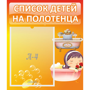 Стенд "Список детей на полотенца" - fgospostavki.ru - Балашиха
