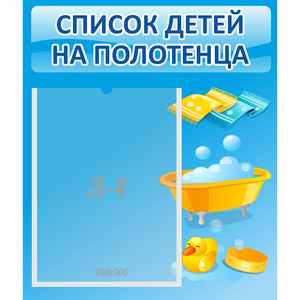 Стенд "Список детей на полотенца" №6 - fgospostavki.ru - Балашиха