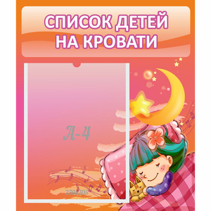 Стенд "Список детей на кровати" №6 - fgospostavki.ru - Балашиха