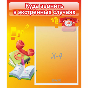 Стенд "Куда звонить в экстренных случаях" - fgospostavki.ru - Балашиха