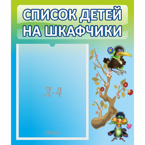 Стенд "Список детей на шкафчики" №9 - fgospostavki.ru - Балашиха