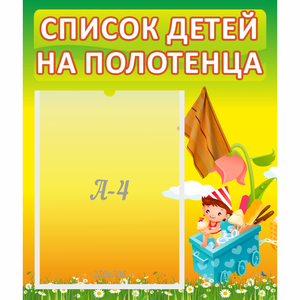 Стенд "Список на полотенца" 0.39x0.46 - fgospostavki.ru - Балашиха