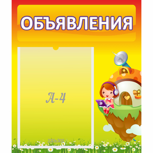 Стенд "Объявления" №10 - fgospostavki.ru - Балашиха