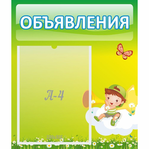 Стенд "Объявления" №4 - fgospostavki.ru - Балашиха