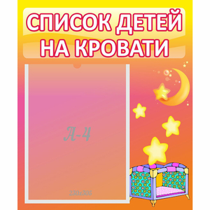 Стенд "Список детей на кровати" №8 - fgospostavki.ru - Балашиха