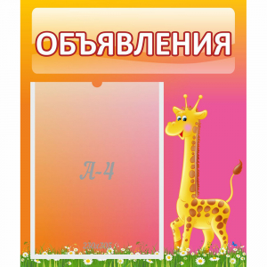 Стенд "Объявления" - fgospostavki.ru - Балашиха