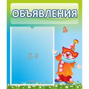 Стенд "Объявления" №13 - fgospostavki.ru - Балашиха