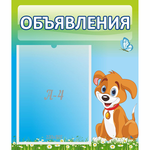Стенд "Объявления" №17 - fgospostavki.ru - Балашиха