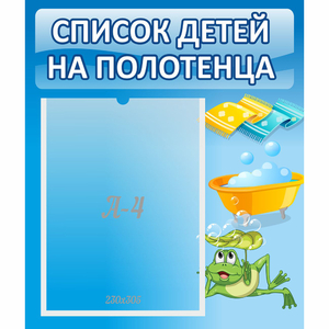 Стенд "Список на полотенца" - fgospostavki.ru - Балашиха