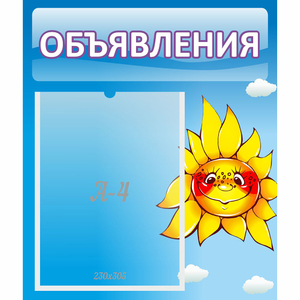 Стенд "Объявления" №16 - fgospostavki.ru - Балашиха
