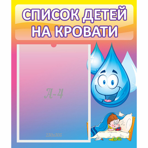 Стенд "Список детей на кровати" №1 - fgospostavki.ru - Балашиха