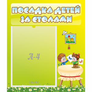 Стенд "Посадка детей за столами" №4 - fgospostavki.ru - Балашиха