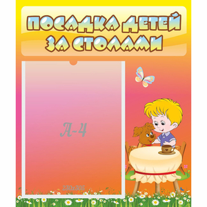 Стенд "Посадка детей за столами" - fgospostavki.ru - Балашиха
