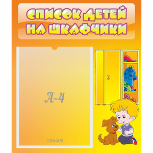 Стенд "Список детей на шкафчики" №3 - fgospostavki.ru - Балашиха