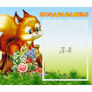 Стенд "Поздравляем!" №9 - fgospostavki.ru - Балашиха