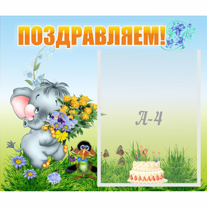 Стенд "Поздравляем!" №8 - fgospostavki.ru - Балашиха