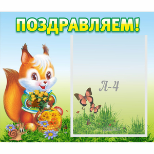 Стенд "Поздравляем!" №10 - fgospostavki.ru - Балашиха