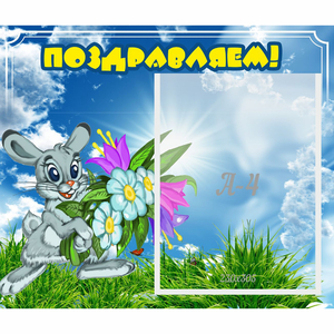 Стенд "Поздравляем!" №11 - fgospostavki.ru - Балашиха