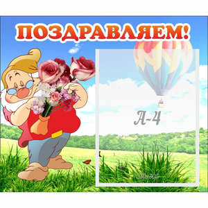 Стенд "Поздравляем!" №6 - fgospostavki.ru - Балашиха