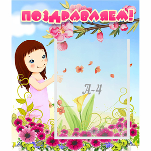 Стенд "Поздравляем!" №2 - fgospostavki.ru - Балашиха