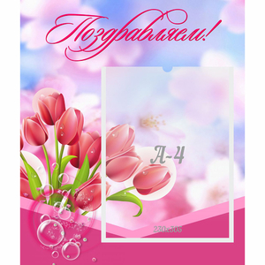 Стенд "Поздравляем!" №3 - fgospostavki.ru - Балашиха