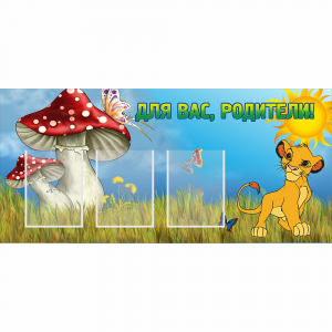 Стенд "Для вас родители!" №19 - fgospostavki.ru - Балашиха