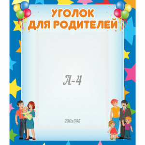Стенд "Уголок для родителей" - fgospostavki.ru - Балашиха