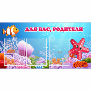 Стенд "Для вас родители!" с 3 карманами - fgospostavki.ru - Балашиха