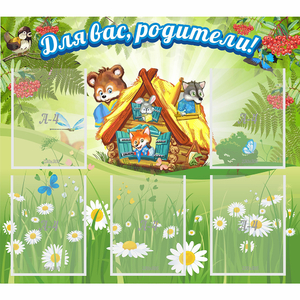 Стенд "Для вас родители!" №25 - fgospostavki.ru - Балашиха