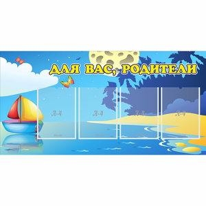 Стенд "Для вас родители!" с 4 карманами - fgospostavki.ru - Балашиха
