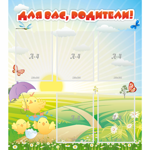 Стенд "Для вас родители!" №9 - fgospostavki.ru - Балашиха