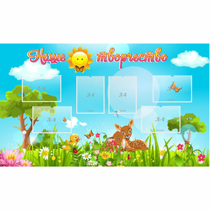 Стенд "Наше творчество" - fgospostavki.ru - Балашиха