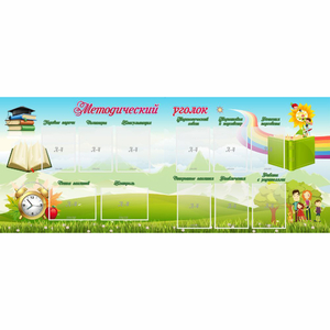 Стенд "Методический уголок" с 11 карманами - fgospostavki.ru - Балашиха
