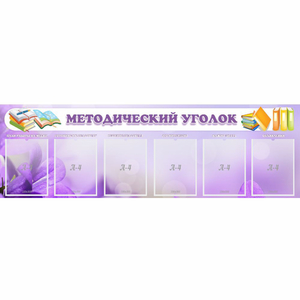 Стенд "Методический уголок" с 6 карманами - fgospostavki.ru - Балашиха