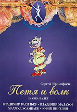 DVD "Петя и Волк." сказка-балет для детей - fgospostavki.ru - Балашиха