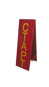 Стойка старт-финиш - fgospostavki.ru - Балашиха