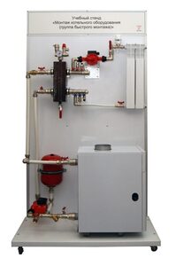 Учебный стенд «Монтаж котельного оборудования (группа быстрого монтажа)» - fgospostavki.ru - Балашиха