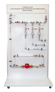 Учебный стенд «Узел ввода В1 (водоснабжение многоквартирного жилого дома)» - fgospostavki.ru - Балашиха